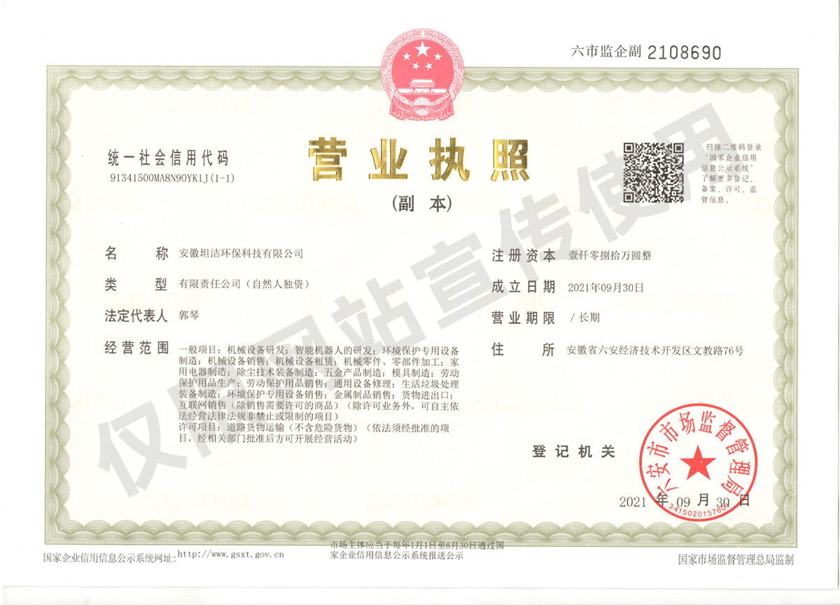 韶关安徽坦洁环保科技有限公司营业执照
